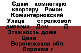 Сдам 1 комнатную квартиру › Район ­ Коминтерновский › Улица ­ 45 стрелковой дивизии › Дом ­ 251 Д › Этажность дома ­ 17 › Цена ­ 9 000 - Воронежская обл., Воронеж г. Недвижимость » Квартиры аренда   . Воронежская обл.